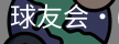 球友会